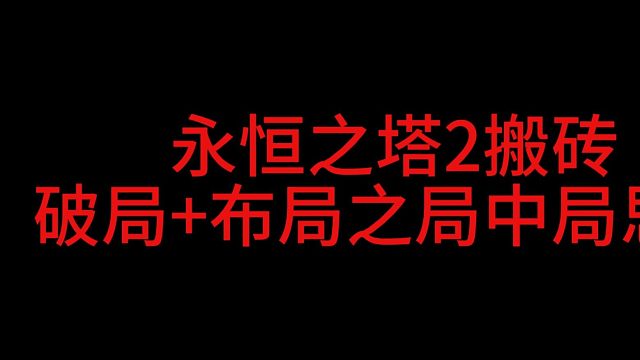 永恒之塔2最新搬砖思路布局！