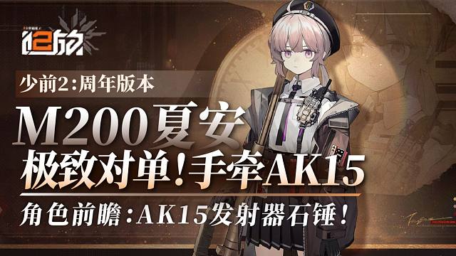 【少前2】夏安前瞻！极致对单，全图火力覆盖！手牵AK15，打桩用脚踢！