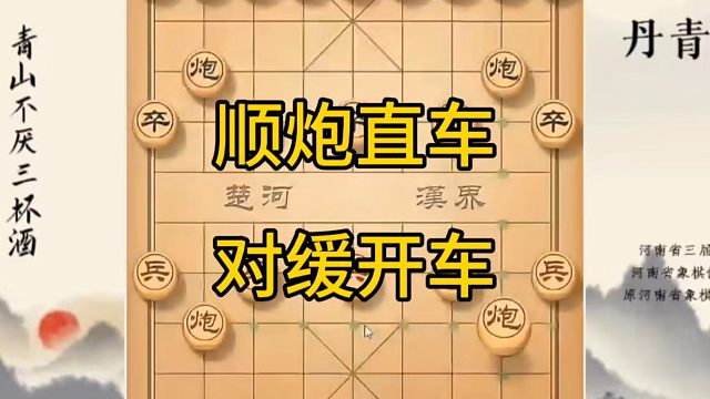 河南省冠军黄丹青讲棋，象棋怎么学，象棋教学，顺炮直车对缓开车，系统学习象棋