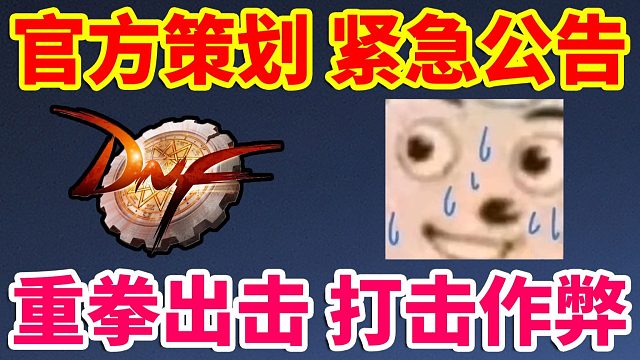DNF：官方策划紧急公告！重拳出击打击作弊行为！！！