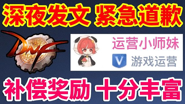 DNF：小师妹深夜紧急道歉！补偿奖励十分丰富！！！