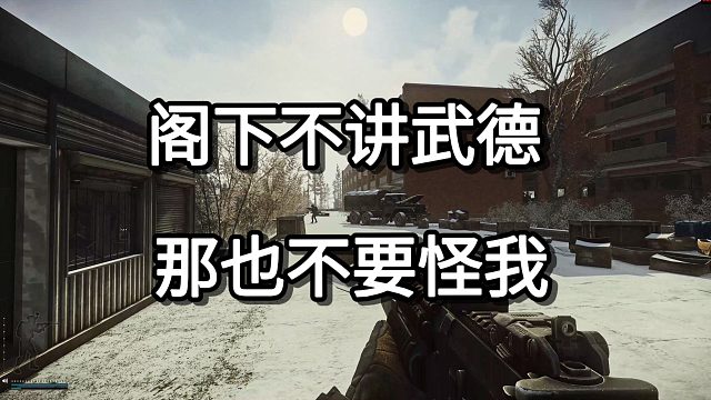 阁下不讲武德 那也不要怪我