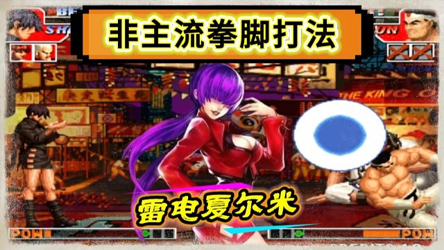 拳皇97：最强雷电夏尔米让人闻风丧胆，非主流角色硬刚大小五强！