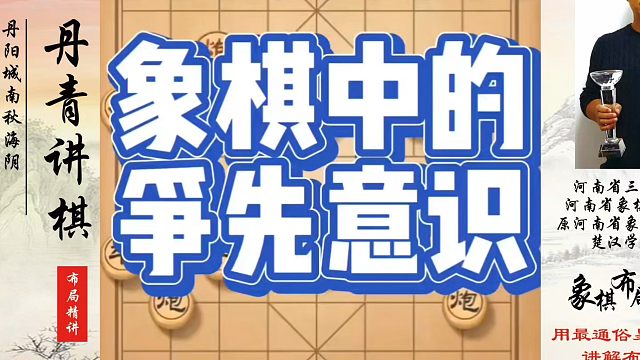 象棋中的争先意识！如何快速提升象棋水平？如何学习象棋布局、中局、残局？真心教棋，少走弯路，带你上业九