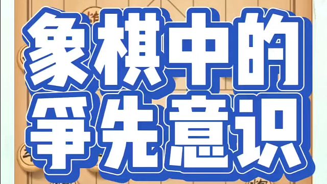 象棋布局一点通全套课程，象棋中的争先意识！如何快速提升象棋水平？如何学习象棋布局、中局、残局？真心教