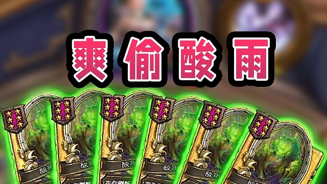 电台明星：“你的酸雨很不错，现在是我的了！”一回合偷六个近3000的圣盾大酸雨！