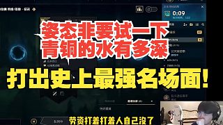 姿態(tài)非要試一下青銅的水有多深，打出史上最強名場面！