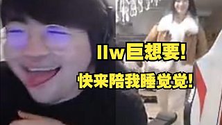 姿態(tài)直播，劉劉汪突然闖入撒嬌：要睡覺(jué)覺(jué)，不然我就對(duì)你為所欲為！