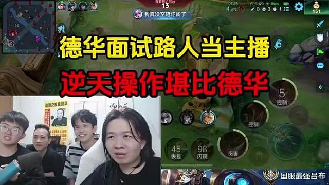 德华面试路人当主播，逆天操作堪比德华