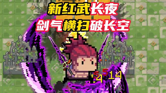 元气骑士：新红武长夜，剑气横扫破长空