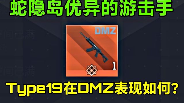 蛇隐岛优异的游击手！DMZ红枪TYPE19测评！