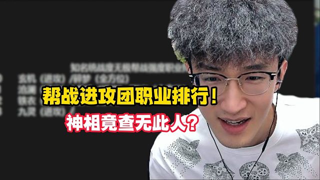 帮战进攻团职业排行！神相竟查无此人？