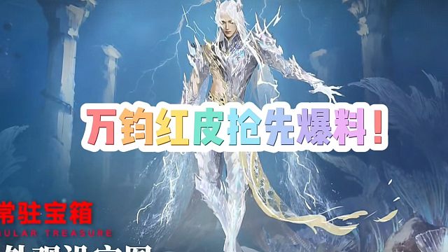 万钧红皮抢先爆料！
