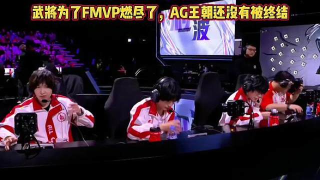 恭喜AG 4:2 战胜KSG，轩染为了FMVP真的燃尽了！