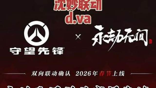 永劫无间守望先锋联动确定！沈妙联动d.va