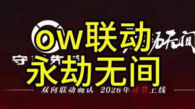 ow联动永劫无间来了