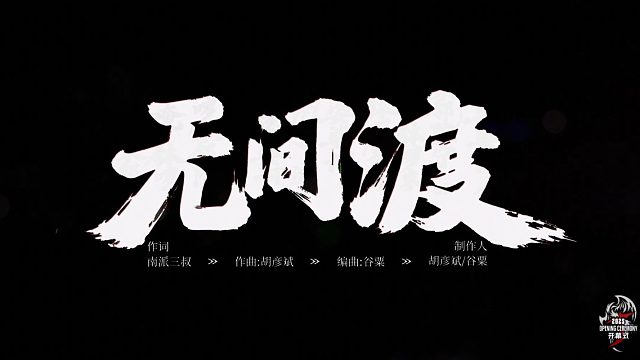 感受无间渡的震撼现场！战歌执印者--胡彦斌以歌为刃，披荆斩棘！