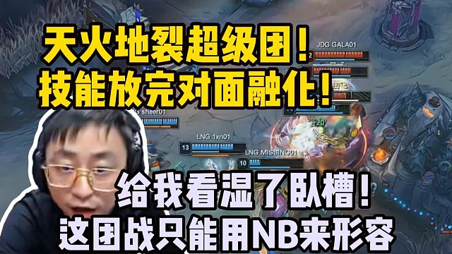 年度超级完美团！LNG三人梦幻开团天火地裂瞬间融化JDG震撼全场 水晶哥直接在屏幕前人都看傻了：卧槽