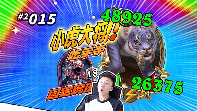 【小虎大将】又抬走一家天胡机械——吃手手必吃套路