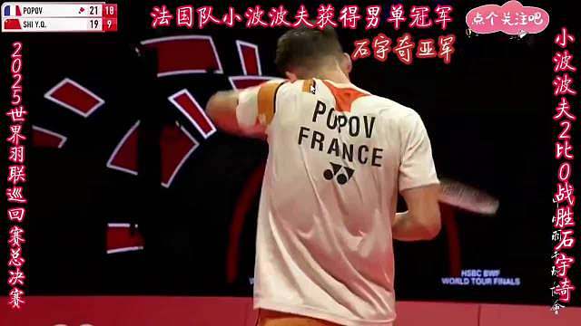 2025年世界羽联巡回赛总决赛法国队小波波夫获得男单冠军 ，石宇奇获得亚军。 ​​​