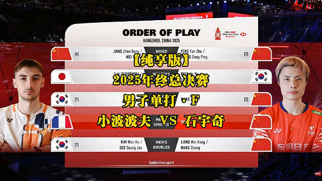 石宇奇 vs 小波波夫 2025年终总决赛 男单决赛【纯享版】 ​​​