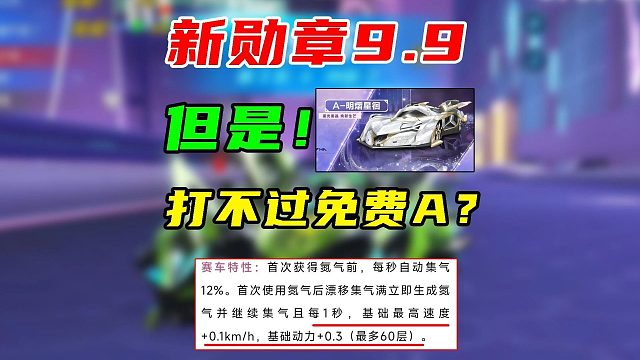 新勋章9.9！坏消息：打不过免费A？