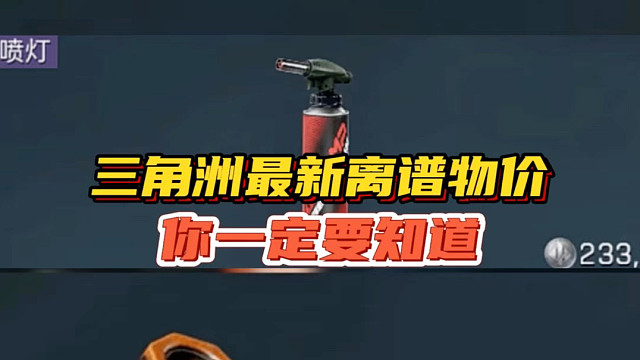 三角洲最新离谱物价，你一定要知道