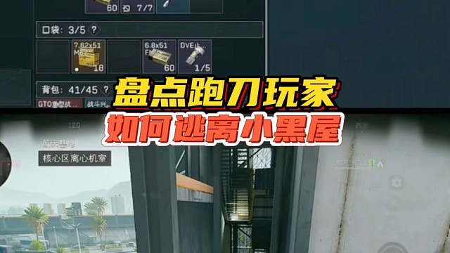 盘点跑刀玩家，如何逃离小黑屋