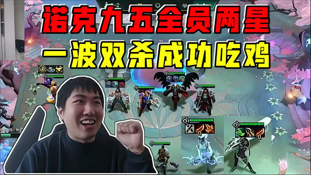 红莲OB初七:诺克九五全员两星圆满!一波双杀成功吃鸡!