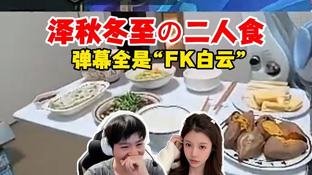 【Letme】泽哥秋姐的冬至二人食，弹幕全是：FK白云！