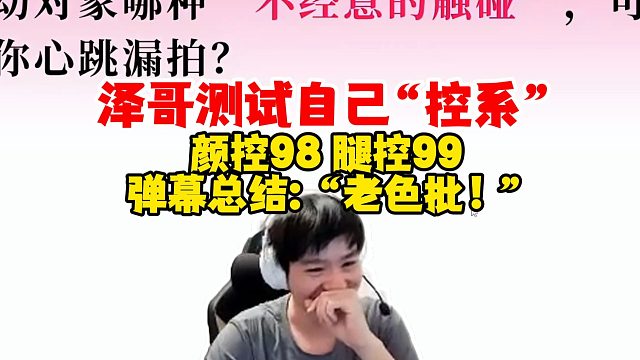 【Letme】泽哥检测自己是12种“控系”的哪一种？98的颜控，99的腿控，弹幕总结：你就是个“老色