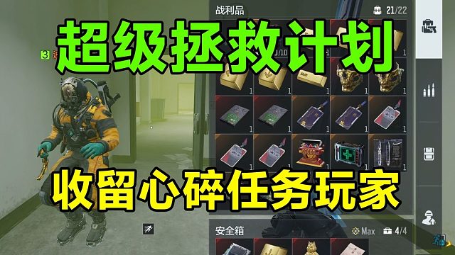 免费扶贫1000w！挑战疯狂拯救卡任务玩家！