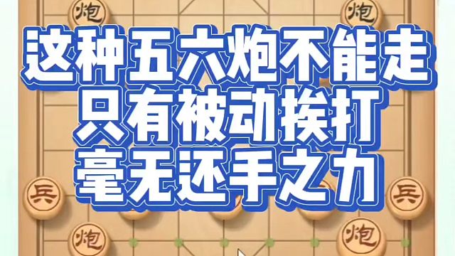 这种五六炮不能走，只有被动挨打毫无还手之力！如何快速提升象棋水平？如何学习象棋布局、中局、残局？真心