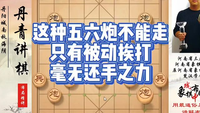 这种五六炮不能走，只有被动挨打毫无还手之力！黄丹青象棋课程！