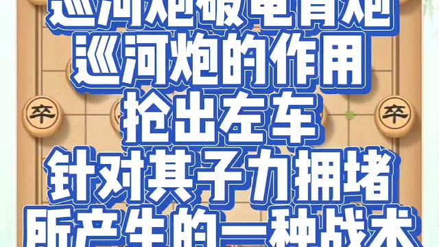 巡河炮破龟背炮，巡河炮的作用:抢出左车针对其子力拥堵所产生的一种战术！不给黑方施展调整的机会！河南省
