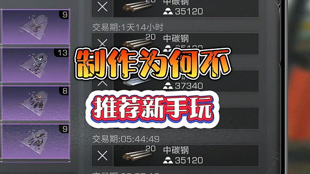 明日之后：制作职业一组半成品能挣多少