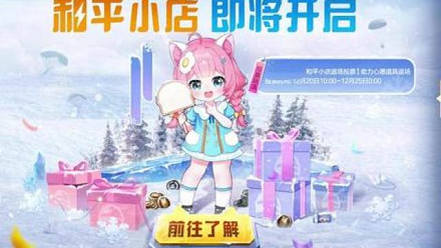 和平小店返场投票已开启