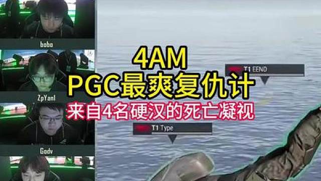 4AM世界赛PGC复仇记！