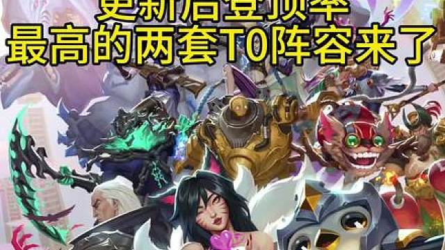 【弗雷神谕万暴妖姬】与【闭环诺克千珏九五】成为国服版本最强两大上分利器！