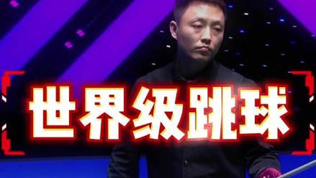 薛珍麒跳球有几档 近期比赛频频跳球突破