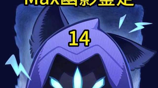 来看有操作又有思路的幽影【粉丝投稿