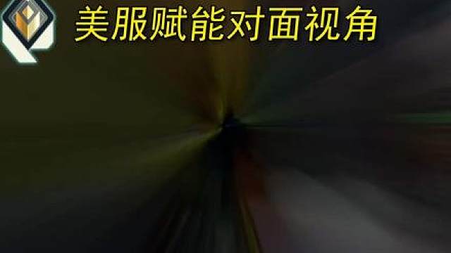 美服前5双方视角