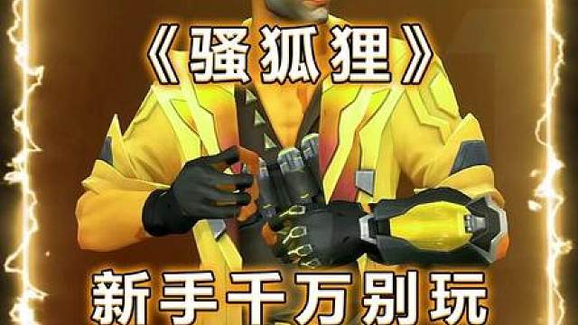 新手别玩钛狐这个英雄，简单无脑但不适合你