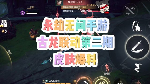 永劫无间手游联动古龙第二弹皮肤爆料！