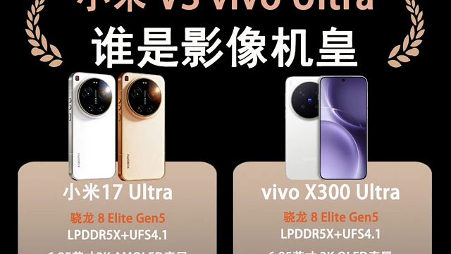 小米17 Ultra新品提前曝光，对比vivo X300 Ultra，谁才是最强影像机皇？