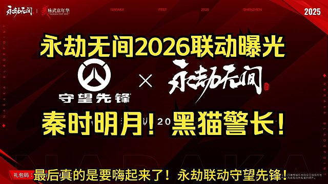 永劫无间2026联动爆料！秦时明月！守望先锋！黑猫警长！铠甲勇士二期！洛天依二期！DVA爱你哟！