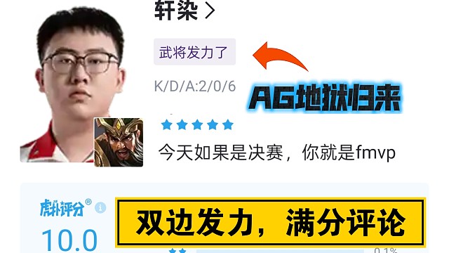 轩染虎扑评论满分AG地狱归来，武将发力，一诺刀锋舞者，双边兜底极限翻盘