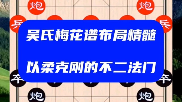 吴氏梅花谱布局精髓，以柔克刚的不二法门