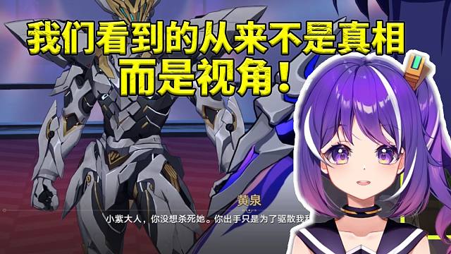 小紫看黄泉与萨姆大战后的剧情补齐：我们看到的从来不是真相 而是视角！