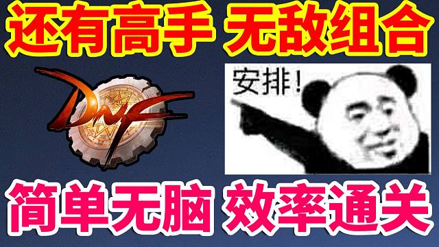 DNF：100层还有高手？无敌组合，简单无脑，效率通关！！！